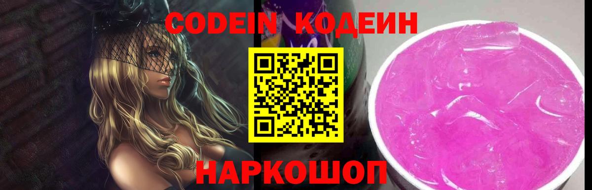 Codein Purple Drank  Codein Purple Drank  Армавир  Вход с VPN 